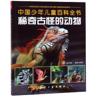 正版新书]中国少年儿童百科全书?稀奇古怪的动物孙祥胜978751651