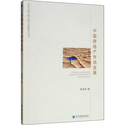 [M]中国房地产市场发展 赵雪凌 著 -9787509664650