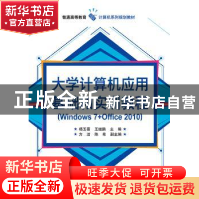 正版 大学计算机应用基础和实训教程:Windows 7+Office 2010 杨