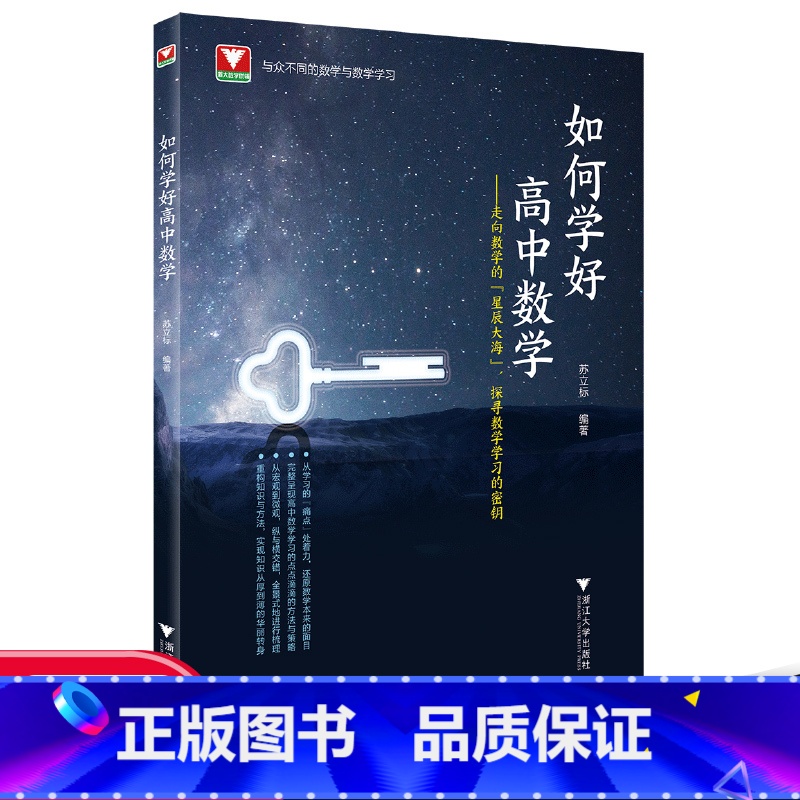 如何学好高中数学 高中通用 [正版]2022新版更高更妙的高中数学思想与方法第十二版浙大优学高考数学题型与技巧全归纳高中