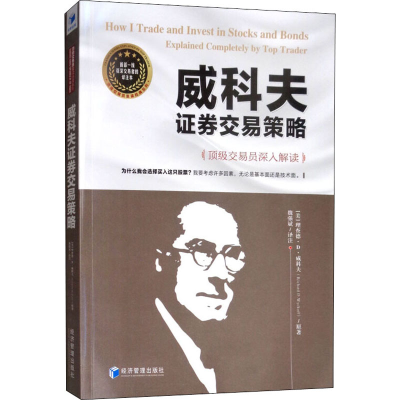 [M]威科夫证券交易策略 顶级交易员深入解读 译注本-9787509663011