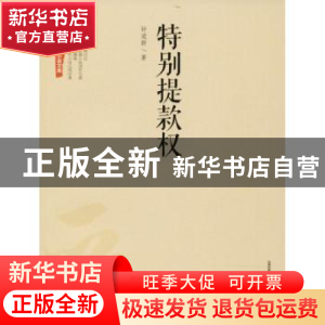 正版 特别提款权 钟道新著 北岳文艺出版社 9787537854481 书籍