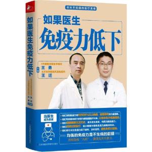 正版新书]如果医生免疫力低下王勇9787553741970