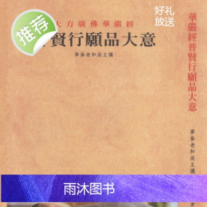 普贤行愿品大意