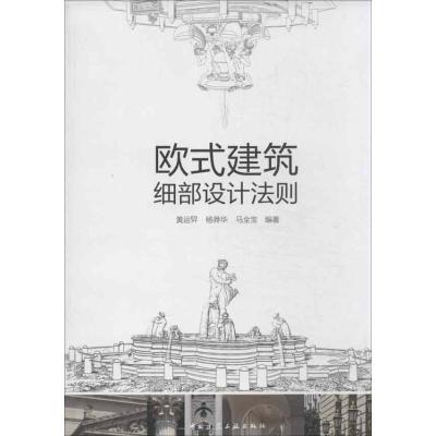 正版新书]欧式建筑细部设计法则黄运昇9787112153909