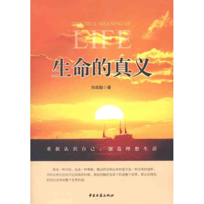 醉染图书生命的真义9787515200668