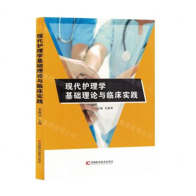 [N]现代护理学基础理论与临床实践-9787574405141