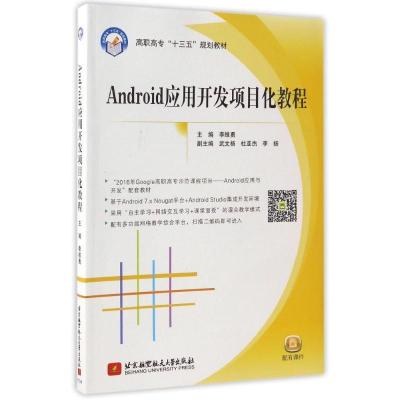 正版新书]ANDROID应用开发项目化教程李维勇9787512406391
