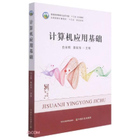 正版新书]计算机应用基础(普通高等教育农业农村部十三五规划教