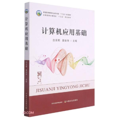 正版新书]计算机应用基础(普通高等教育农业农村部十三五规划教