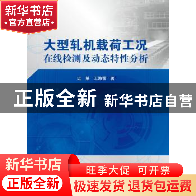 正版 大型轧机载荷工况在线检测及动态特性分析 史荣,王海儒著