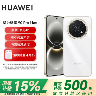 华为(HUAWEI)畅享 90 Pro Max 256GB 雪域白 8500mAh巨鲸大电池 鸿蒙AI 流畅丝滑 直屏手机