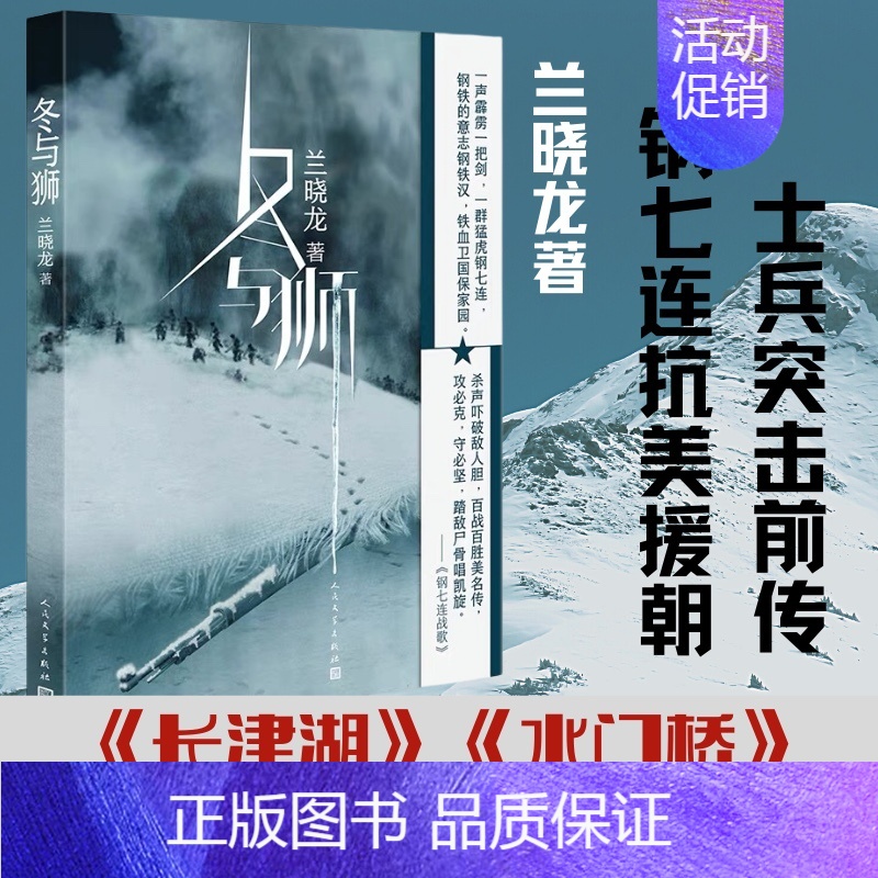[正版]冬与狮 兰晓龙著 易烊千玺吴京电影长津湖之水门桥原著小说 抗美援朝战役朝鲜战争 士兵突击前传我的团长我的团现当代