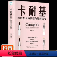 [正版]卡耐基写给女人的说话与处世技巧抖音书籍职场交际人际关系交往好好说话女性礼仪优雅励志书