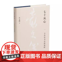 七十从心:丰草堂书法新视野 当代著名书法学人 丛文俊 著 上海书画出版社 艺术书法史字帖类 正版新书