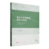 [N]新时代劳动教育理论与实践-9787010263236