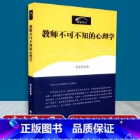 [正版] 教师不可不知的心理学 创智学习 唐全腾著 华东师范大学出版社 9787561759585