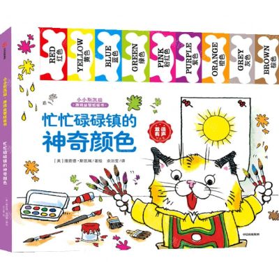 [N]忙忙碌碌镇的神奇颜色(双语有声可点读)/小小斯凯瑞游戏益智纸板书-9787521719666