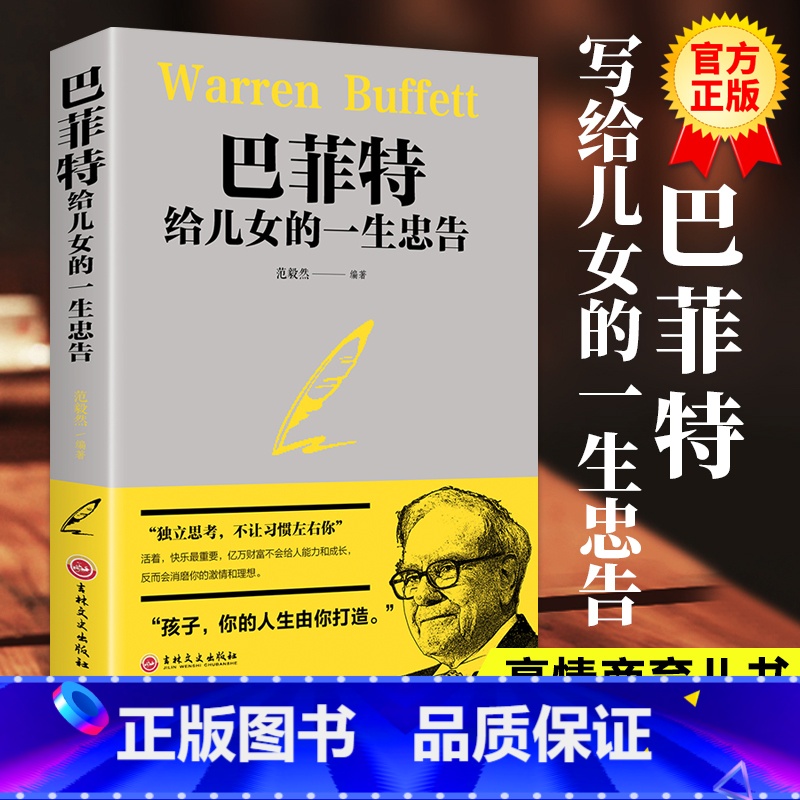[正版]巴菲特给儿女的一生忠告稻盛和夫洛克菲勒38封信范毅然编著不让习惯左右成功教育心灵励志书犹太人教子的智慧世界经典