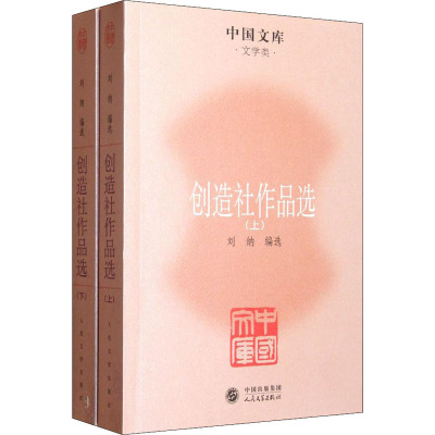 创造社作品选(上下册)