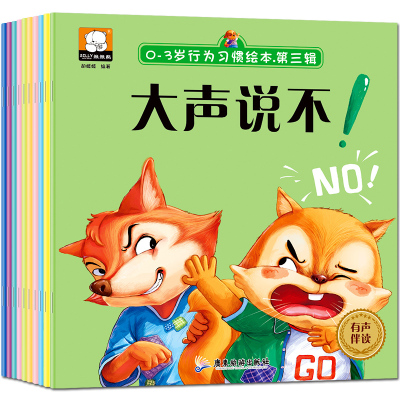0-3岁行为习惯绘本第三辑共10册幼儿情商行为管理亲子绘本儿童启蒙认知幼儿早教书宝宝睡前故事0-1-2-3岁儿童