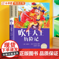 吹牛大王历险记彩图注音版完整版小学语文一年级课外阅读书籍原著正版二三年级带拼音加厚版儿童文学读物小学生经典少儿名著故事书