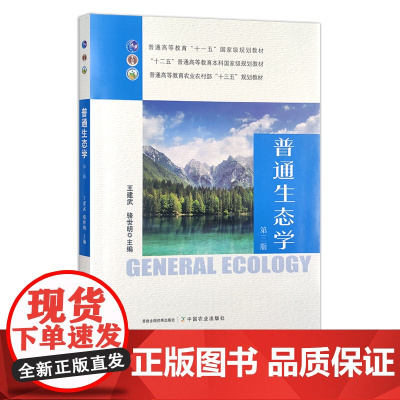 普通生态学(第三版) 王建武,骆世明 “十一五” “十二五”国家规划教材 普通高等教育农业农村部“十三五”规划教材 29
