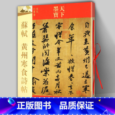 [正版] 苏轼黄州寒食诗帖 16开寒食帖 行书毛笔字帖 天下墨宝 释文旁注成人学生新手入门基础临摹练字帖 名师名家 吉