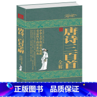 [正版]唐诗三百首全解(精) 中国古诗词 李白杜甫白居易 中国传统文化精粹 受益终生的传世经典 注释详解赏析 书籍 中