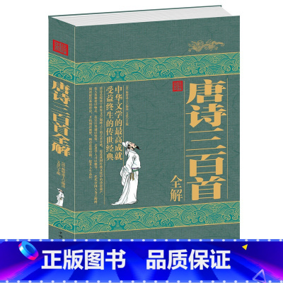 [正版]唐诗三百首全解(精) 中国古诗词 李白杜甫白居易 中国传统文化精粹 受益终生的传世经典 注释详解赏析 书籍 中
