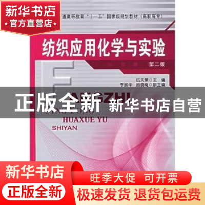 正版 纺织应用化学与实验(第2版)(附光盘) 伍天荣 中国纺织出版社