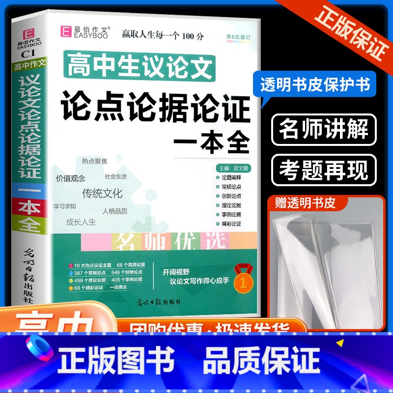 高中生议论文论点论据论证 高中通用 [正版]高中作文素材一本全高中生议论文论点论据论证 高一二三语文高考版2023写作满