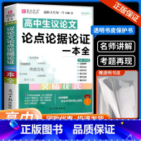 高中生议论文论点论据论证 高中通用 [正版]高中作文素材一本全高中生议论文论点论据论证 高一二三语文高考版2023写作满