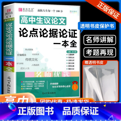 高中生议论文论点论据论证 高中通用 [正版]高中作文素材一本全高中生议论文论点论据论证 高一二三语文高考版2023写作满
