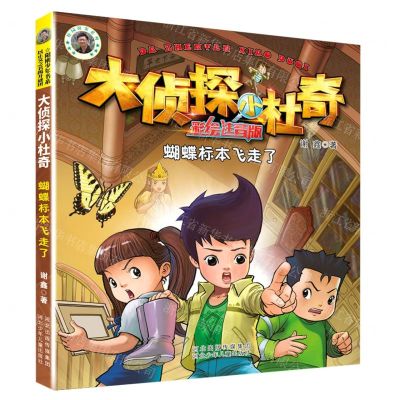 [N]蝴蝶标本飞走了(彩绘注音版)/大侦探小杜奇-9787559539281