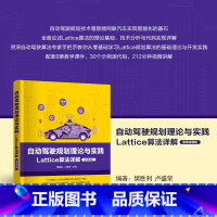 [出版社直供]自动驾驶规划理论与实践 Lattice算法详解 微课视频版 樊胜利 卢盛荣 著 清华大学出版社 [正版]自