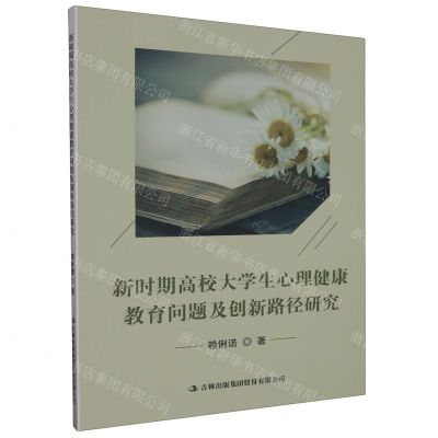 [N]新时期高校大学生心理健康教育问题及创新路径研究-9787573113917