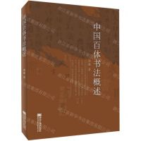 [N]中国百体书法概述-9787559353801