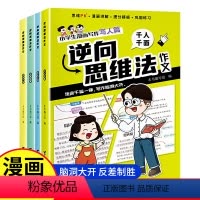 [全4册]逆向思维作文法 [正版]老师逆向思维作文法全4册 作文书大全小学四到六年级人教版写人写事写物满分作文二三五年级