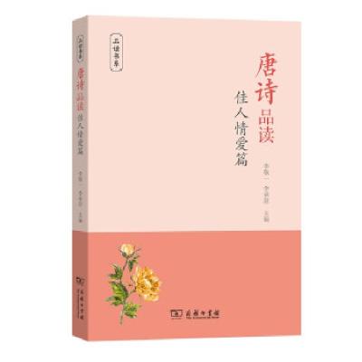 正版新书]唐诗品读(佳人情爱篇)/品读书系李敬一,李承原 著97871