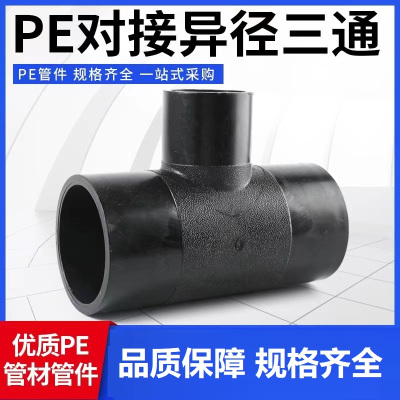 盛京联硕 PE对接异径三通 T160×140对接式(承压1.6Mpa)个