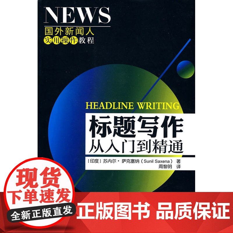 标题写作:从入门到精通(国外新闻人实用操作教程)