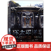 环太平洋小说全套3册 环太平洋+前传破晓之光+雷霆再起科