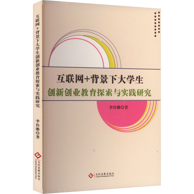 正版新书]互联网+背景下大学生创新创业教育探索与实践研究李佳