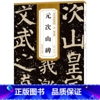 [正版]唐颜真卿元次山碑 历代碑帖精粹颜体毛笔书法练字帖碑帖古贴原碑原大附简体旁注技法解析图书书籍薛元明安徽美术出版社