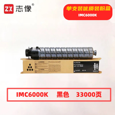 志像 IMC6000K 33000页 带芯片 黑色 适用理光Ricoh IM C4500/C6000 墨粉盒