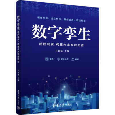 正版新书]数字孪生 超脱现实,构建未来智能图谱吕智涵 编9787302