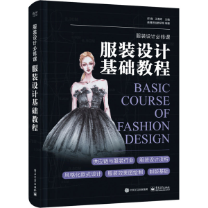 [M]服装设计基础教程-9787121452109