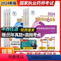密押6套卷[中药全套4科] [正版]2024执业药师考前预测6套卷中西药任选国家执业药师资格证考试考前密押题卷历年真题练