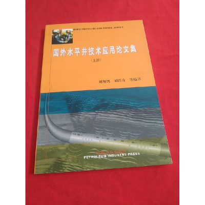 正版新书]国外水平井技术应用论文集.上刘翔鹗9787502127480